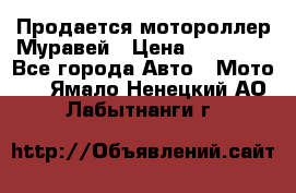 Продается мотороллер Муравей › Цена ­ 30 000 - Все города Авто » Мото   . Ямало-Ненецкий АО,Лабытнанги г.